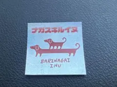 福岡天神店限定　グラニフ　ノベルティ　ホログラム　シール　ナガスギルイヌ