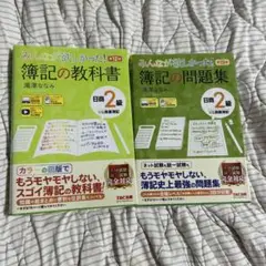 みんなが欲しかった 簿記の教科書/問題集 2級 第12版 商業簿記 2冊セット