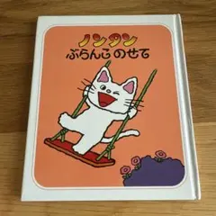 ノンタン ぶらんこのせて