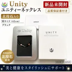 Unity ユニティ―ネックレス 北投石入り ブラック サイズM（42