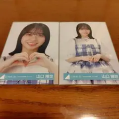 日向坂46 山口陽世 生写真 6回目のひな誕祭 ライブ衣装 ヨリ チュウ2枚
