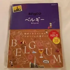 地球の歩き方aruco 16