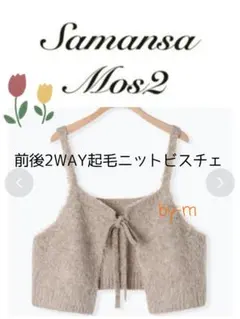 SM2 サマンサモスモス 前後2WAY起毛ニットビスチェ新品 ベージュ