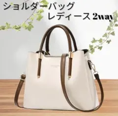 ショルダーバッグ❣️レディース 2way 斜め掛け ハンドバッグ 大容量 ホワイト
