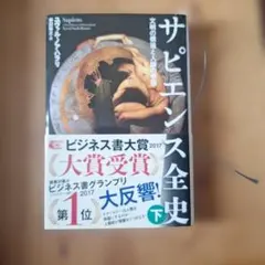 サピエンス全史 下 ユヴァル・ノア・ハラリ
