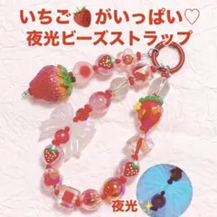 大きな いちご ビーズ ストラップ カラビナ 夜光 2連 苺 赤 推しカラー