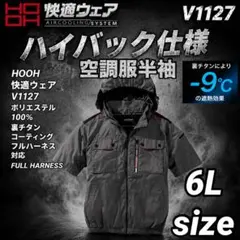 村上被服 HOOH V1127 ハイバック 半袖　空調服　 73番色　6Lサイズのサムネイル