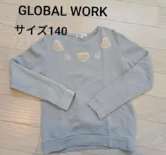 サイズ140★グローバルワーク キッズ トレーナー ★ハート刺繍　水色　ブルー