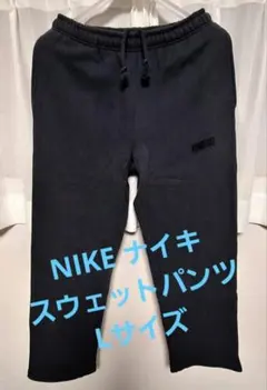 【1点限定】NIKE ナイキ スウェットパンツ ネイビー Lサイズ