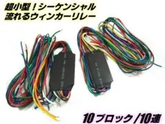 LED 10連 流れる シーケンシャル 10ブロック ウインカーリレー 2個のサムネイル