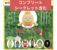 こびとづかん おすすめマスコット4 シークレット含むフルコンプ