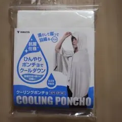 YAMAZEN フリーサイズ 熱中症対策 フード付き ポンチョ 新品のサムネイル