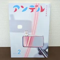 小さな文芸誌 アンデル Vol.2 中央公論新社