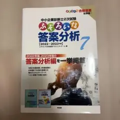 ふぞろいな答案分析7 2022～2023年版 中小企業診断士2次試験