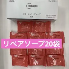 リペアソープ２０袋のサムネイル