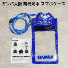 ガンバ大阪 簡易防水ケース ネックストラップ付 チケットホルダー スマホケース