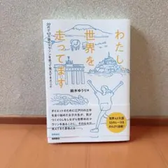 わたし、世界を走ってます 鈴木ゆうり
