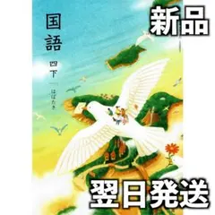 2026年最新】光村 国語 教科書 令和7の人気アイテム - メルカリ