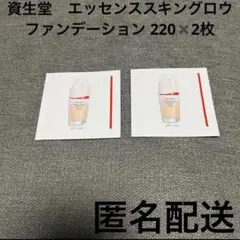 エッセンススキングロウファンデーション 220 2枚 資生堂　サンプル