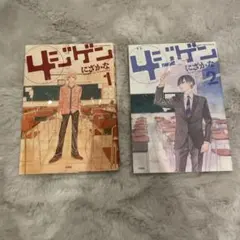 4ジゲン 1〜2巻