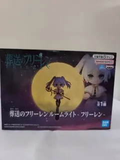 葬送のフリーレン ルームライト