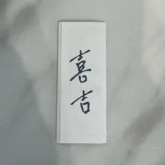 JO1 祭り じぇおみくじ 河野純喜 喜吉