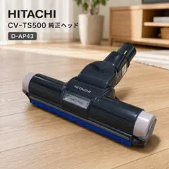 日立 CV-TS500 純正スマートヘッド D-AP43 回転ブラシ 掃除機部品 