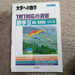 大学への数学 1対1対応の演習 数学III