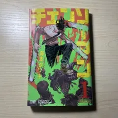 チェンソーマン 1巻 藤本タツキ 初版 帯付き - メルカリ