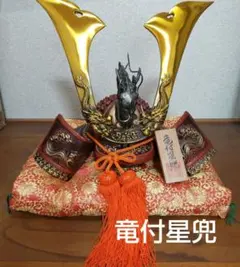 「再再値下げ」 端午の節句 5月人形 武士の兜 竜付星兜 鋳物出世兜 レトロ