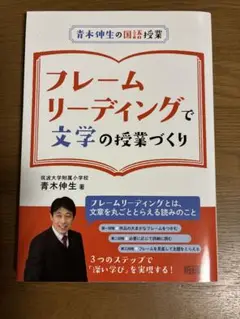 青木伸生の国語授業 フレームリーディングで文学の授業づくり