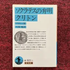 ソクラテスの弁明・クリトン☆(プラトン)☆
