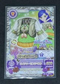 アイカツ！ 2014年2弾 キャンペーンレア ネイチャーゼブラスカート 排