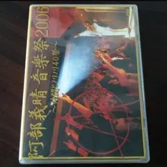 DVD「阿部義晴 音楽祭2006〜仲間とノリノリ 40 祭〜」阿部義晴