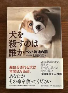 犬を殺すのは誰か ペット流通の闇　太田匡彦著