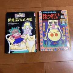学校の怪談 保健室のねむり姫 ゆうれい話 2冊セットのサムネイル