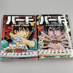 漫画 バード 最凶雀士VS天才魔術師 2巻セット 山根和俊 青山広美
