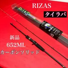 217 RIZAS TAIRUBBER タイラバ 652MLリールセット - メルカリ