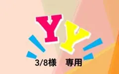 3/8様　専用