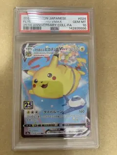 PSA10 そらをとぶピカチュウVMAX （s8a_024/028）