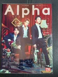 Alpha TV Guide VOL.41 KAT-TUN特集