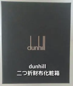 dunhill 紳士物二つ折皮財布 化粧箱 新品未使用品のサムネイル