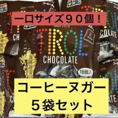 チロルチョコ　コーヒーヌガー　九州限定品　ジッパー付きでお出かけや保管に便利♪のサムネイル