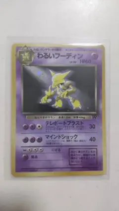わるいフーディン web 037/048 eカード Alakazam 151 - メルカリ