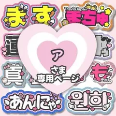 ア様専用【3/7】うちわ文字 ネームボード ハングル文字 連結文字 オーダー