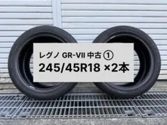 レグノ GR-VII 245/45R18 タイヤ 2本中古① - メルカリ