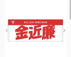 【金近廉】選手名前タオル2026-27シーズンモデル　千葉ジェッツ