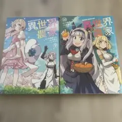裁断済み】異世界のんびり農家 20.5巻 - メルカリ