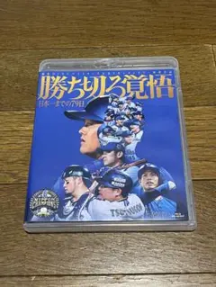 横浜DeNAベイスターズ 勝ち切る覚悟 Blu-rayブルーレイ