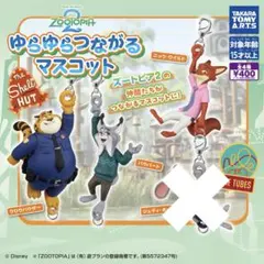 ズートピア2 ゆらゆらつながるマスコット